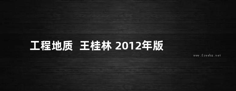 工程地质  王桂林 2012年版